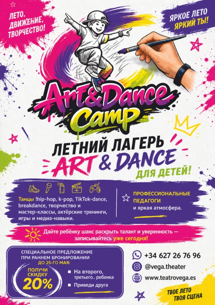 Летний лагерь ART & DANCE